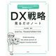 DX戦略 見るだけノート―RPA導入からビジネスモデル改革まで最新事例が丸わかり! [単行本]