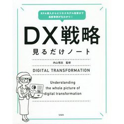 DX戦略 見るだけノート―RPA導入からビジネスモデル改革まで最新事例が丸わかり! [単行本]