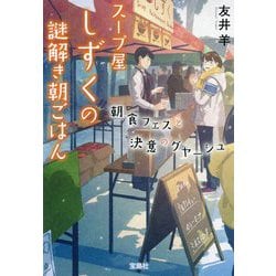 スープ屋しずくの謎解き朝ごはん 朝食フェスと決意のグヤーシュ(宝島社文庫) [文庫]