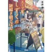 スープ屋しずくの謎解き朝ごはん 朝食フェスと決意のグヤーシュ(宝島社文庫) [文庫]