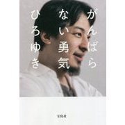 がんばらない勇気 増補・改訂版 (宝島SUGOI文庫) [文庫]