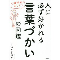 心理学的に正しい!人に必ず好かれる言葉づかいの図鑑 [単行本]