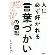 心理学的に正しい!人に必ず好かれる言葉づかいの図鑑 [単行本]