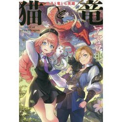 猫と竜 王子と竜と七英雄 [単行本]