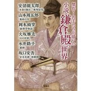 傑作!名手たちが描いた小説・鎌倉殿の世界(宝島社文庫) [文庫]