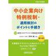 中小企業向け特例税制・適用検討のポイントと手続き〈令和3年度版〉 [単行本]