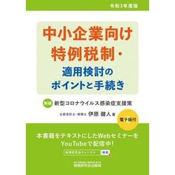 中小企業向け特例税制・適用検討のポイントと手続き〈令和3年度版〉 [単行本]
