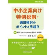 中小企業向け特例税制・適用検討のポイントと手続き〈令和3年度版〉 [単行本]