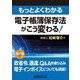 もっとよくわかる電子帳簿保存法がこう変わる! [単行本]