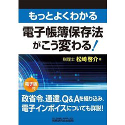 もっとよくわかる電子帳簿保存法がこう変わる! [単行本]