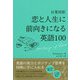 日英対訳 恋と人生に前向きになる英語100 [単行本]