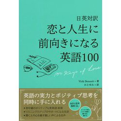 日英対訳 恋と人生に前向きになる英語100 [単行本]