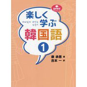 楽しく学ぶ韓国語〈1〉 [単行本]