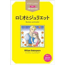 ロミオとジュリエット(ステップラダー・シリーズ) [単行本]