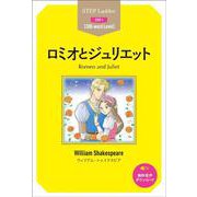 ロミオとジュリエット(ステップラダー・シリーズ) [単行本]