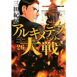 アルキメデスの大戦（26）(ヤンマガKCスペシャル) [コミック]
