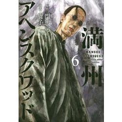 満州アヘンスクワッド（6）(ヤンマガKCスペシャル) [コミック]