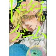 トモダチゲーム（19）(講談社コミックス) [コミック]