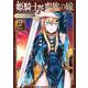 姫騎士は蛮族の嫁（2）(KCデラックス) [コミック]