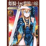 姫騎士は蛮族の嫁（2）(KCデラックス) [コミック]