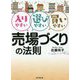 入りやすい選びやすい買いやすい 売場づくりの法則(DO BOOKS) [単行本]