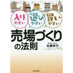 入りやすい選びやすい買いやすい 売場づくりの法則(DO BOOKS) [単行本]