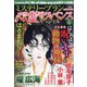 心霊サスペンススペシャル2021秋 2021年 12月号 [雑誌]