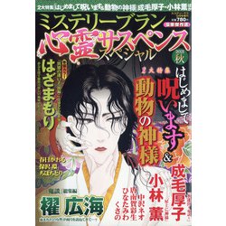 心霊サスペンススペシャル2021秋 2021年 12月号 [雑誌]