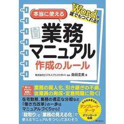 Wordで誰でもつくれる!本当に使える業務マニュアル作成のルール(DO BOOKS) [単行本]