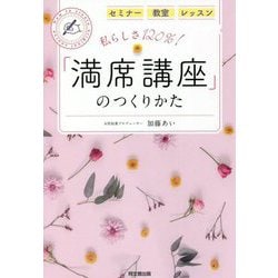 ヨドバシ.com - 私らしさ120%!「満席講座」のつくりかた(DO BOOKS