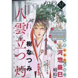 Melody (メロディ) 2021年 12月号 [雑誌]