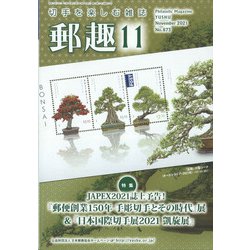 郵趣(ユウシュ) 2021年 11月号 [雑誌]