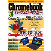 Chromebookパーフェクトマスター(メディアックスＭＯＯＫ<９７６>) [ムックその他]