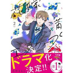 花嫁未満エスケープ<２>(フレックスコミックス　エトワール) [コミック]