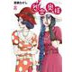 怨霊奥様<８>(フレックスコミックス) [コミック]