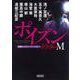 ドクターM(ミステリー) ポイズン―医療ミステリーアンソロジー(朝日文庫) [文庫]