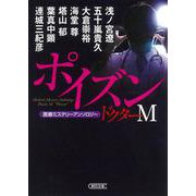 ドクターM(ミステリー) ポイズン―医療ミステリーアンソロジー(朝日文庫) [文庫]