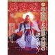 歴史道　Ｖｏｌ．１８(週刊朝日ムック) [ムックその他]