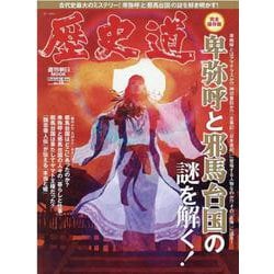 歴史道　Ｖｏｌ．１８(週刊朝日ムック) [ムックその他]