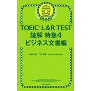 TOEIC L&R TEST読解特急〈4〉ビジネス文書編 [単行本]
