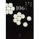かぎ針で編むモチーフ106 [単行本]