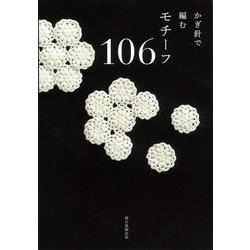 かぎ針で編むモチーフ106 [単行本]