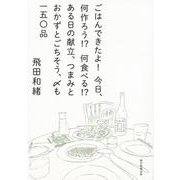 ごはんできたよ!今日、何作ろう!?何食べる!?ある日の献立、つまみとおかずとごちそう、〆も一五〇品 [単行本]