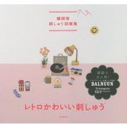韓国発刺しゅう図案集 レトロかわいい刺しゅう [単行本]
