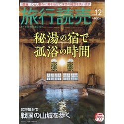 旅行読売 2021年 12月号 [雑誌]