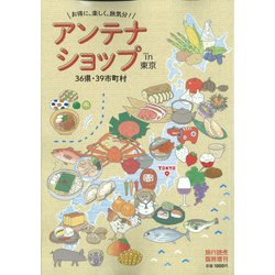 増刊旅行読売 アンテナショップin東京 2021年 10月号 [雑誌]