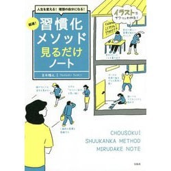 人生を変える!理想の自分になる!超速!習慣化メソッド見るだけノート [単行本]