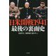 日米開戦1941―最後の裏面史 [単行本]