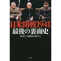 日米開戦1941―最後の裏面史 [単行本]