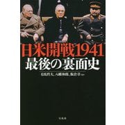 日米開戦1941―最後の裏面史 [単行本]